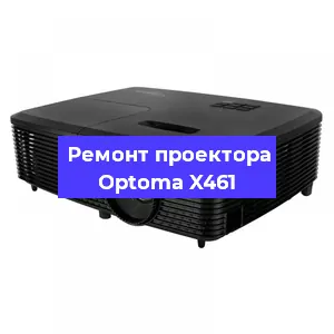 Замена лампы на проекторе Optoma X461 в Екатеринбурге